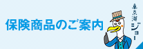 保険商品ご紹介