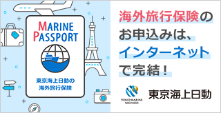 海外旅行保険(MARINE PASSPORT)