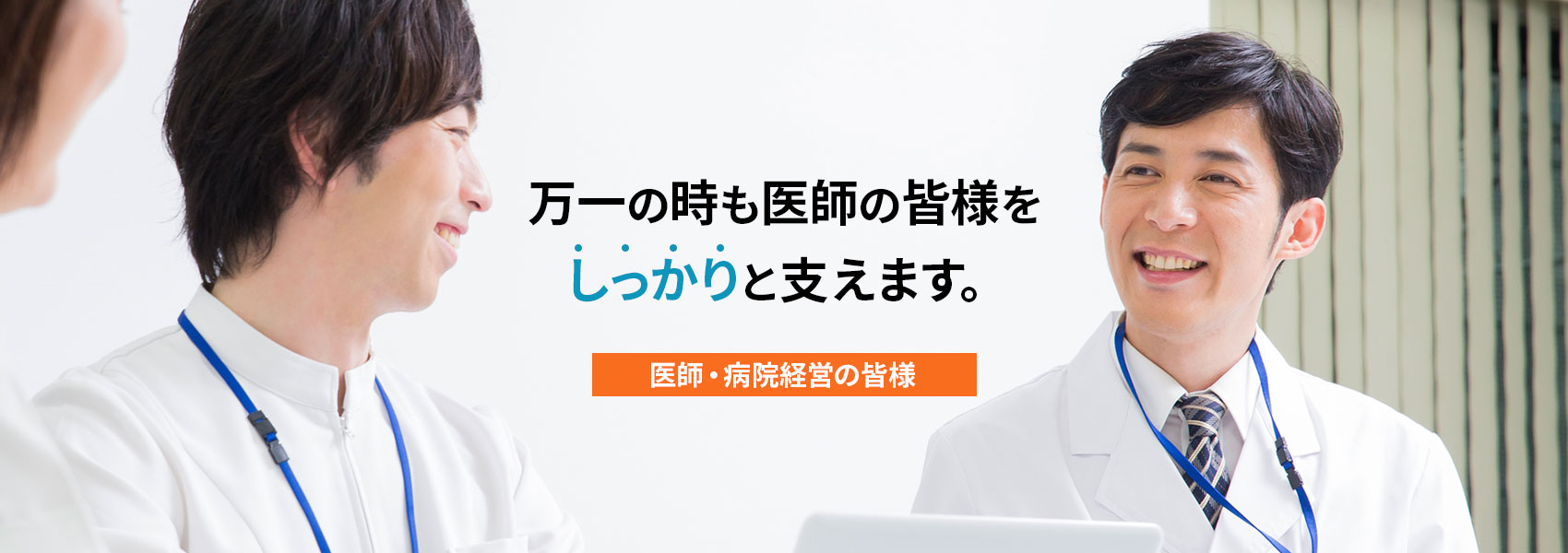 医師・病院経営者の皆様へ/万一の時も医師の皆様をしっかりと支えます。