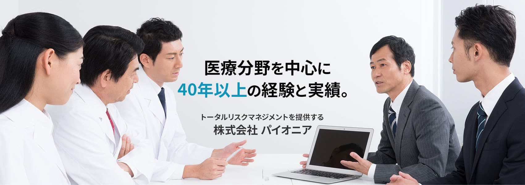 医療分野を中心に40年以上の経験と実績。